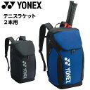 送料無料 ヨネックス リュック 34L ラケットバッグ テニスラケット2本用 YONEX バックパックL かばん 硬式 軟式テニス ソフトテニス 鞄 スポーツバッグ ブランド ユニセックス 通学 通勤 デイパック 黒 青 ブランド テニス用品/BAG2408L【ギフト不可】