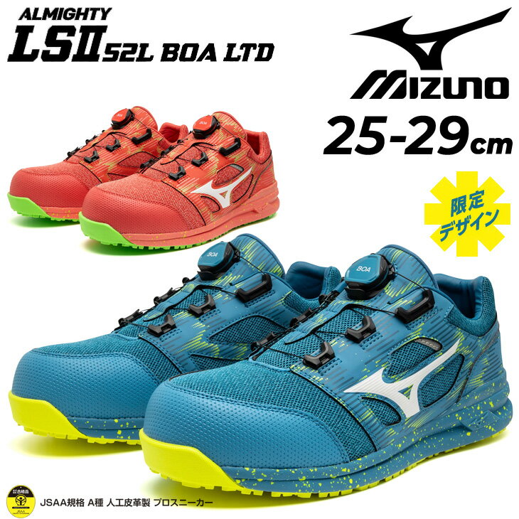 送料無料 ミズノ 作業靴 3E相当 メンズ ワーキングシューズ 安全靴 mizuno オールマイティ LS 2 52L BOAA 限定カラー ローカット ダイヤル式 衝撃吸収 防滑 耐油性 ゴム底 建設業 製造業 プロテクティブスニーカー JSAA規格 普通作業用 A種 認定品 ブランド くつ/F1GA2404