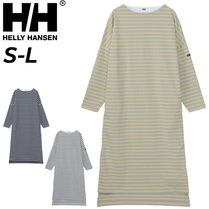 送料無料 ヘリーハンセン ワンピース 長袖 マキシ丈 レディース HELLYHANSEN HHボーダー ワンピ ドレス ボーダー柄 ボートネック バスクシャツ 抗菌防臭 UVケア 女性用 春夏 アウトドアウェア カジュアル リラックス ルームウェア ブランド アパレル/HW32417