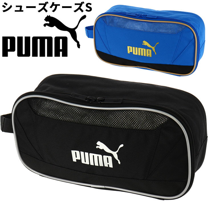 プーマ シューズケース 靴入れ バッグ PUMA アクティブ シューケース S 8L シューズバッグ メンズ レディース ジュニア スポーツバッグ 鞄 くついれ ユニセックス 大人 子供 ブランド かばん/0…