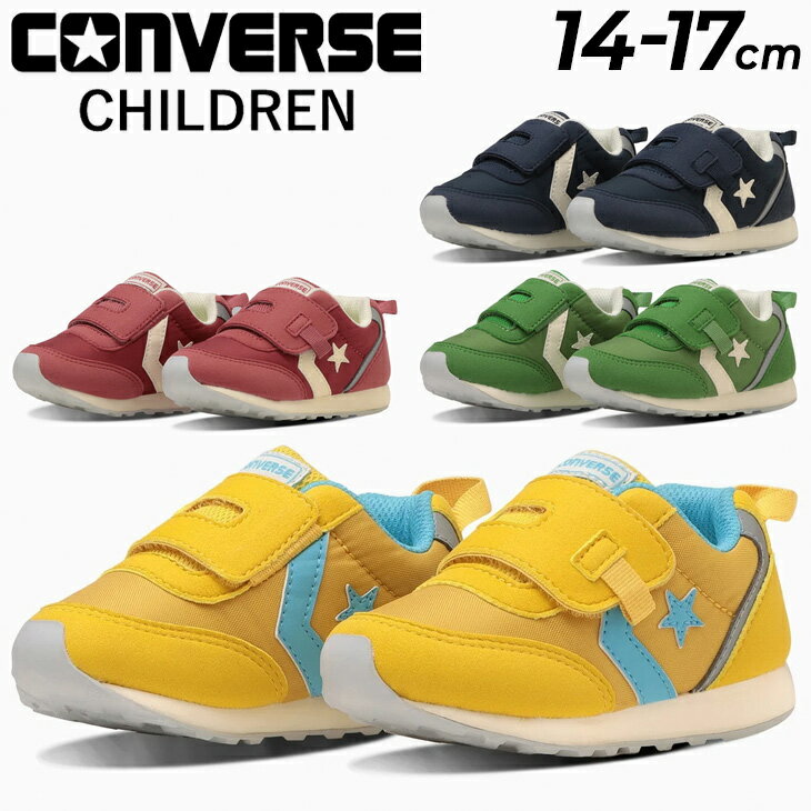 送料無料 コンバース ベビーシューズ スニーカー キッズ converse BABY RS ベビー靴 14-17cm 子供靴 ローカット スポーティ カジュアル キッズシューズ 幼児 園児 子ども用 男の子 女の子 かわ…