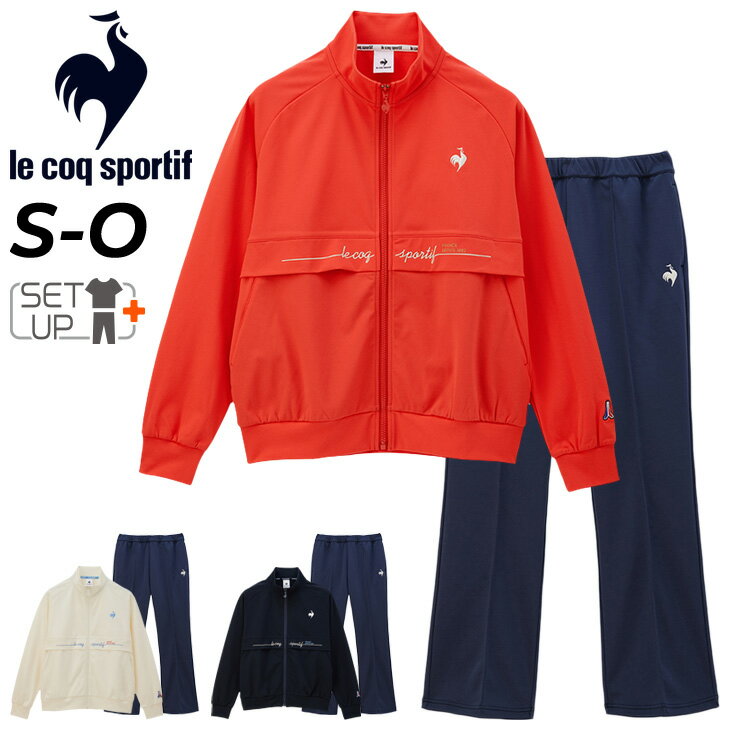 ルコックスポルティフ アウトドアジャケット レディース 送料無料 ルコック ジャージ レディース 上下 le coq sportif ヘランカ スタンドジャケット ロングパンツ セットアップ 薄手 吸汗 ストレッチ UVカット トレーニング スポーツウェア ウエア ジャージー 上下組 レディースウェア 服 春夏 ブランド アパレル/QMWXJC01-QMWXJG01