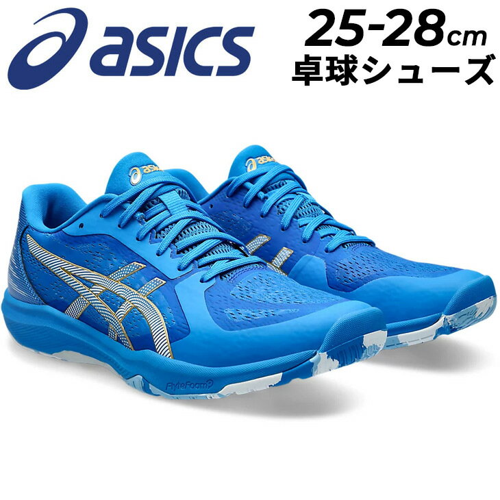 送料無料 アシックス 卓球シューズ メンズ スタンダードラスト asics DYNAFEATHER ローカット ひも靴 クッション性 軽量 機能性 男性用 競技 スポーツシューズ テーブルテニス ピンポン ブラン…