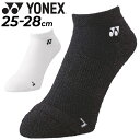 ◆ 商品詳細情報 ◆ ブランド ヨネックス YONEX 商品番号 19201 カラー (007)ブラック (011)ホワイト サイズ 25-28cm 素材 ポリエステル58％、分類外繊維(紙)39％、ポリウレタン3％ 原産国 日本製 ◆画像のカラーについて◆ 商品画像のカラーにつきましては、PC、モバイルなど閲覧環境等により実物のカラーと多少異なることもございます。 予めご理解のうえご注文を賜りますようお願いいたします。 ギフト対応 ※メーカー希望小売価格はメーカーサイトに基づいて掲載しています (記載価格が税抜き価格になっている場合もございます)【ヨネックス YONEX / メンズ / 靴下】 ◆　商　品　説　明 ◆ □□□当店で販売しております商品はすべて【正規取扱品】です□□□ ★メール便3点までOK★ ヨネックス(YONEX)から、メンズ用[スニーカーインソックス]です。 繊維上の菌の増殖や臭いを抑え、清潔に保つ抗菌防臭機能スニーカーインソックス。 ●吸汗速乾 乾いているから、攻められる ●3Dエルゴ設計 親指の圧迫感を緩和して親指の踏ん張る力をサポート。 足底全体を適度な圧力で包み込み、ソックスの緩みを解消。(特許第4732295号) ●パイル パイルの使用でクッション性・フィット感を向上。 ●直角型 かかと部を90度に縫製し、フィット感向上。 ・仕様：再生ポリエステル、吸汗速乾、3Dエルゴ、足底パイル、直角型、抗菌防臭、消臭 ・原産地：日本