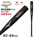 送料無料 ミズノ 野球 硬式用 金属製バット 83cm 84cm 新基準対応 mizuno グローバルエリート VコングGS 平均900g以上 ミドルバランス ...