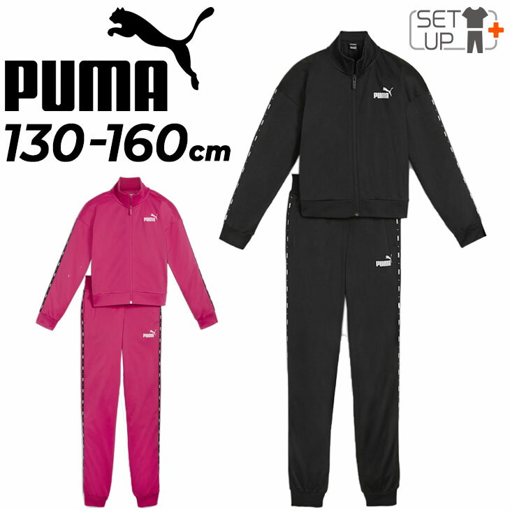 プーマ 送料無料 プーマ キッズ ジャージ 上下 女の子 PUMA ESS テープスーツ 130-160cm 子供服 ジャケット パンツ セットアップ スポーツウェア ウエア ジャージー 上下組 女児 キッズウェア 運動 黒 ピンク トラックスーツ ガールズ ブランド アパレル/681415