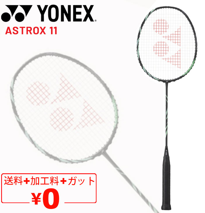 送料無料 ヨネックス バドミントンラケット YONEX アストロクス 11 ガット無料＋加工費無料 4U 専用ケース付 ASTROX 11 ブランド バド..