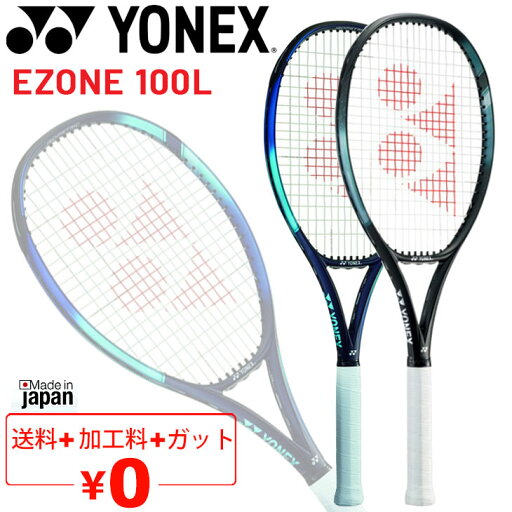 送料無料 YONEX テニスラケット 硬式テニス ヨネックス YONEX Eゾーン EZONE 100L 加工費無料 軽量 オールラウンドモデル 中級・初級者向け 日本製 07EZ100/07EZ100L【ギフト不可】 送料無料 YONEX テニスラケット 硬式テニス ヨネックス YONEX Eゾーン EZONE 100L 加工費無料 軽量 オールラウンドモデル 中級・初級者向け 日本製 07EZ100/07EZ100L【ギフト不可】