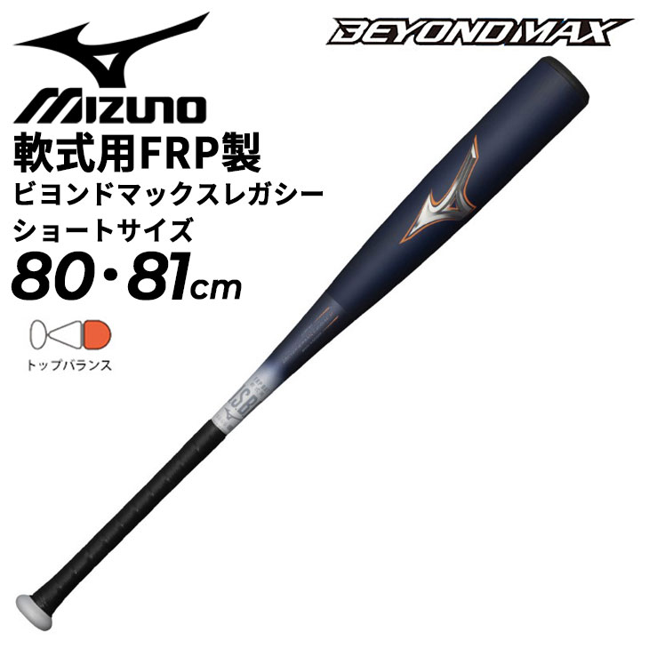 送料無料 ミズノ 野球 軟式用 FRP製 バット 80cm 81cm ショートサイズ mizuno ビヨンドマックスレガシー 平均710g トップバランス カーボン 専用バットケース付き 軟式野球 ベースボール ブランド 野球用品/1CJBR183【ギフト不可】