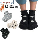 【5/1限定P5倍】スタンプル 3足組 靴下 キッズ ジュニア 13-25cm stample メランジドット ショートソックス 3P 水玉柄 モノトーン 子ど...