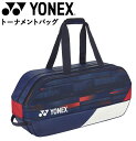 送料無料 ヨネックス ラケットバッグ テニス 2本用 YONEX トーナメントバッグ テニスバッグ ソフトテニス 硬式テニス 軟式テニス ブランド テニス用品/BAG01PA【ギフト不可】