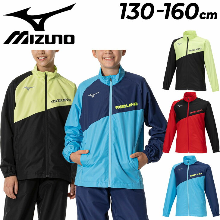 ミズノ 送料無料 ミズノ キッズ ウィンドブレーカー mizuno ジャケット 裏メッシュ 130-160cm ジュニア アウター 子供服 撥水 防風 トレーニング スポーツウェア ウェア 子ども ウインドブレーカー ジャンバー 上着 赤 青 黄 ウィンドジャケット ブランド アパレル/32JEB435