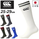 カンタベリー アウトドアウェア メンズ カンタベリー ラグビー ストッキング メンズ 日本製 靴下 ソックス canterbury 2ラインストッキング 定番 ラグビーウェア くつした ハイソックス ロゴ スポーツ くつ下 ブランド アパレル/AS04054