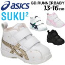 送料無料 アシックス スクスク ベビーシューズ キッズ スニーカー 男の子 女の子 子ども asics SUKUSUKU GD.RUNNER BABY SL-MID 13-16.0cm ベビー靴 子供靴 ミッドカット くつ クツ キッズスニーカー くつ クツ 幼園児 男児 女児 ベルクロ ブランド 運動靴/1144A004