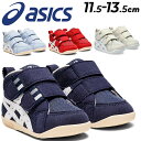 送料無料 アシックス スクスク ファーストシューズ 11.5-13.5cm ベビーシューズ asics SUKUSUKU アミュレファースト MS ベビー靴 くつ クツ 子ども こども 子供 かわいい 赤ちゃん 男の子 女の…