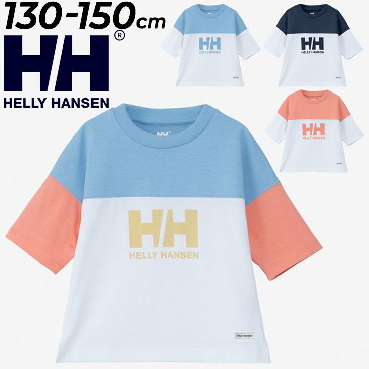 送料無料 ヘリーハンセン キッズ 半袖 Tシャツ HELLYHANSEN フットボールティー 130-150cm 子供服 UVカット プリントT アウトドア カジュアル トップス カットソー ロゴT クルーネック 子ども キッズウェア ウエア こども かわいい ブランド アパレル/HJ32408