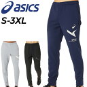 送料無料 アシックス スウェットパンツ メンズ 上下 asics A-I-M ロングパンツ UVカット 吸汗速乾 トレーニング スポーツウェア ウエア スエット 男性用 ボトムス 長ズボン 運動 男子 学生 春夏 服 すぼん ブランド アパレル/2031E546