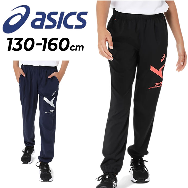 アシックス 送料無料 アシックス キッズ ジャージ ロングパンツ 130-160cm 子供服 asics ジュニア A-I-Mドライストレッチ サマーウーブンパンツ 薄手 吸汗速乾 子ども用 ジャージー ボトムス こども トレーニング スポーツウェア ウエア 運動 春夏 長ズボン ブランド アパレル/2034A884