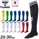ヒュンメル hummel ゲームストッキング メンズ スポーツソックス 男性 男子 大きいサイズ ハイソックス 靴下 日本製 サッカー フットサル スポーツウェ...