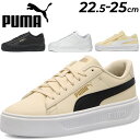 送料無料 プーマ スニーカー 厚底 レディース PUMA スマッシュプラットフォームV3 ローカット コートスタイル スポーティ カジュアル シューズ 女性 運動靴 ひも靴 おしゃれ かわいい ブランド くつ/390758