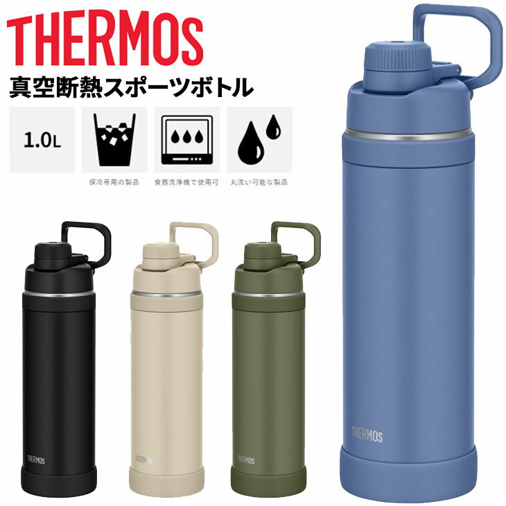 送料無料 サーモス 水筒 1.0L 1000ml 保冷専用 THERMOS 真空断熱スポーツボトル 食洗機対応 スポーツ飲料OK ワンタッチオープン 丸洗い可 キャリーループ付き 水分補給 ブランド すいとう スポーツボトル 1l ウォーターボトル お茶 ボトル 持ち運び アウトドア FJU-1000