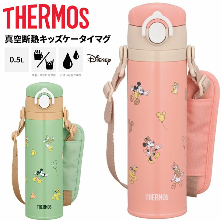 送料無料 子供用 水筒 保温 保冷 500ml 0.5L THERMOS 真空断熱キッズケータイマグ 魔法びん構造 丸洗い可能 ワンタッチ ストラップ付 ディズニー ミッキー ミニー ドナルド デイジー キャラクター スポーツ飲料OK 直飲み マイボトル 子ども ブランド 水分補給/JOI-501DS