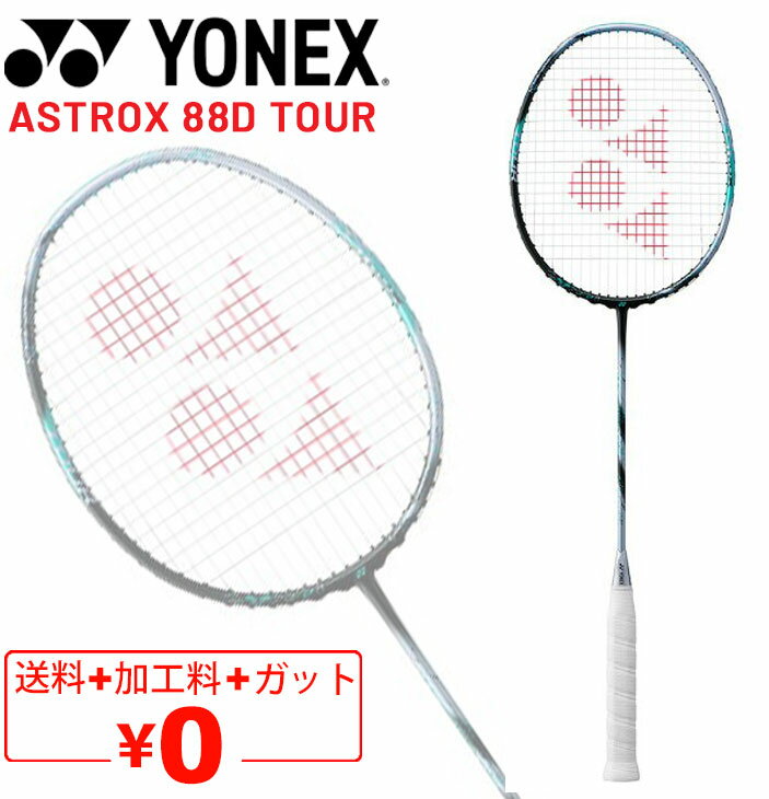 送料無料 ヨネックス バドミントンラケット YONEX アストロクス88Dツアー ガット無料＋加工費無料 専用ケース付 ASTROX 88D TOUR ブランド バドミントン用品/3AX88D-T【ギフト不可】