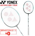 送料無料 ヨネックス バドミントンラケット YONEX アストロクス88Dツアー ガット無料+加工費無料 専用ケース付 ASTROX 88D TOUR ブランド...
