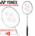 送料無料 ヨネックス バドミントンラケット YONEX アストロクス88Sゲーム ガット無料＋加工費無料 専用ケース付 ASTROX 88 S GAME ブランド バドミントン用品/3AX88S-G【ギフト不可】