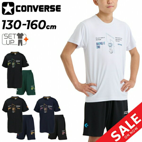 ◆ 商品詳細情報 ◆ ブランド コンバース converse 商品番号 CB441355-CB441855（Tシャツ：CB441355／パンツ：CB441855） カラー (1100)ホワイト[パンツ：(1922)ブラック/スカイブルー] (1911)ブラック/ホワイト[パンツ：(4700)Dグリーン] (1956)ブラック/オレンジ[パンツ：(2900)ネイビー] (2900)ネイビー[パンツ：(1952)ブラック/イエロー] サイズ 130cm 140cm 150cm 160cm 素材 Tシャツ/パンツ：リバースメッシュニット2（ポリエステル100%） 原産国 Tシャツ/パンツ：中国製 ◆画像のカラーについて◆ 商品画像のカラーにつきましては、PC、モバイルなど閲覧環境等により実物のカラーと多少異なることもございます。 予めご理解のうえご注文を賜りますようお願いいたします。 ギフト対応 ※メーカー希望小売価格はメーカーサイトに基づいて掲載しています (記載価格が税抜き価格になっている場合もございます)【コンバース converse / キッズ / 上下セット】 ◆単品Tシャツはこちら◆ ◆単品ハーフパンツはこちら◆ ◆　商　品　説　明 ◆ □□□当店で販売しております商品はすべて【正規取扱品】です□□□ コンバース(CONVERSE)から、ジュニア用プリントTシャツ＆パンツの上下セットです。 シュートシーンとタイポグラフィで表したデザイン。 柔らかな肌触りに吸汗速乾を兼ね揃えたスポーツ向けアイテムです。 ・上下共通機能：吸汗速乾 ・Tシャツ：ラバープリント ・パンツ：ラバープリント ・パンツ：ポケット付き ・パンツ参考サイズ：(150サイズ)股上27cm・股下22cm