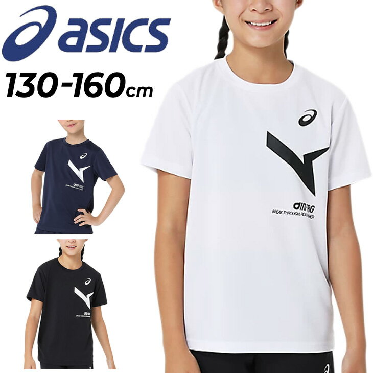 アシックス キッズ 半袖 Tシャツ asics ジュニア A-I-M ドライ 半袖シャツ 130-160cm 子供服 吸汗速乾 通気性 子ども用 トレーニング スポーツウェア クルーネック トップス 黒 白 紺 ネイビー こども 部活 運動 キッズウエア ブランド アパレル/2034A885