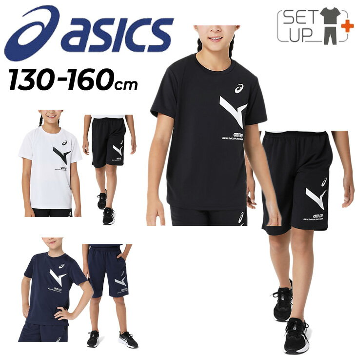 送料無料 アシックス キッズ 半袖Tシャツ ハーフパンツ 上下 130-160cm 子供服 asics ジュニア A-I-M ドライ トレーニングウェア セットアップ 吸汗速乾 通気性 子ども用 上下組 スポーツウェア 黒 白 紺 ネイビー こども キッズウエア ブランド アパレル/2034A885-2034A886