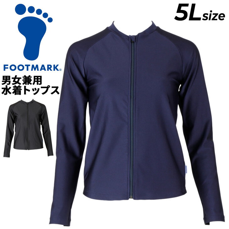 フットマーク FOOTMARK 男女共用 水着 トップス 5Lサイズ 長袖 フルジップ 紺 黒 スクール水着 スイムウェア ジェンダーレス 体型カバー 大きいサイズ 男子 女子 メンズ レディース 大人 中高校生 ユニセックス ブランド 水泳 スイミング アパレル/132350B2【返品不可】