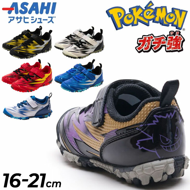 送料無料 ポケットモンスター キッズ スニーカー 男の子 アサヒシューズ ASAHI ガチ強 16-21cm 2E 子供靴 子ども 男児 キャラクター 運動靴 ピカチュウ/カブリアス/リザードン/ルカリオ/ゲンガー/カメックス/ ブランド ポケモン POKEMON くつ/pokemon-P109