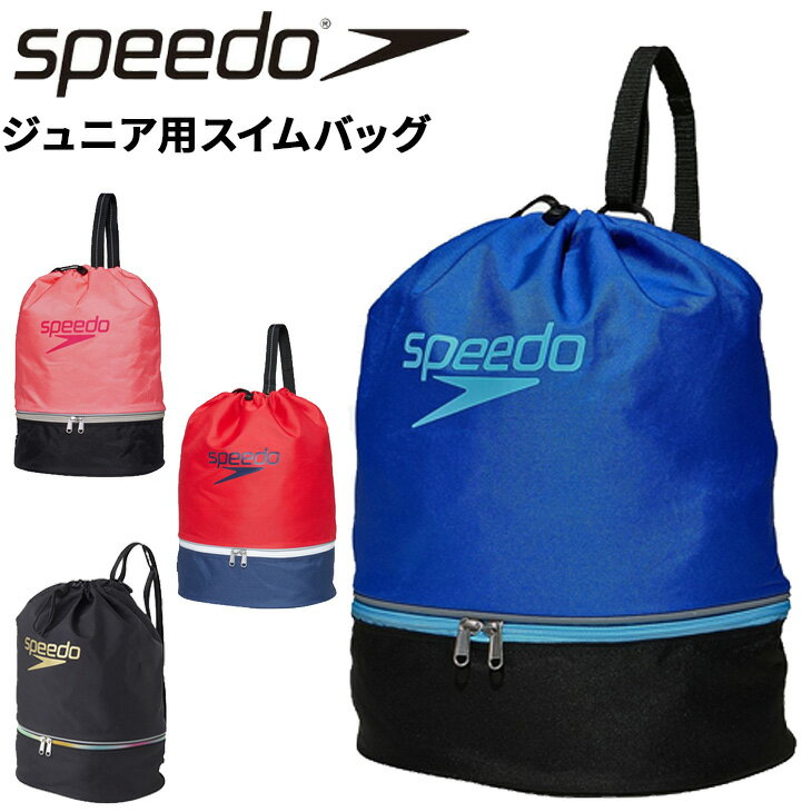 楽天APWORLDスピード キッズ プールバッグ SPEEDO ジュニア スイムバッグ 子ども用 巾着 2ルーム リュックタイプ 水泳 スイミング 海水浴 小学生 体育 鞄 ブランド かばん/SD95B04