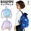 送料無料 ナップサック キッズ 子供用 バッグ ブー&ポポ BUU&POPO キッズバッグ 体操着入れ 体操服袋 宇宙 コスモ 人魚 マーメイド ユニコーン ゆめかわ 男の子 女の子 小学校 幼稚園 保育園 ブランド YOUR'S ARMY WORLD ユアーズアーミーワールド/6641302【ギフト不可】(4)