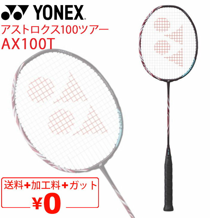 送料無料 ヨネックス バドミントンラケット YONEX アストロクス100ツアー AX100T ガット無料＋加工費無料 専用ケース付 上級者 ASTROX 100 TOUR ブランド バドミントン用品/AX100T【ギフト不可】