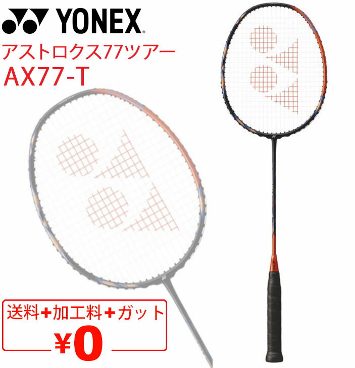 送料無料 ヨネックス バドミントンラケット YONEX アストロクス100ゲーム AX100G ガット無料＋加工費無料 専用ケース付 ASTROX 100 GAME ブランド バドミントン用品/AX100G【ギフト不可】