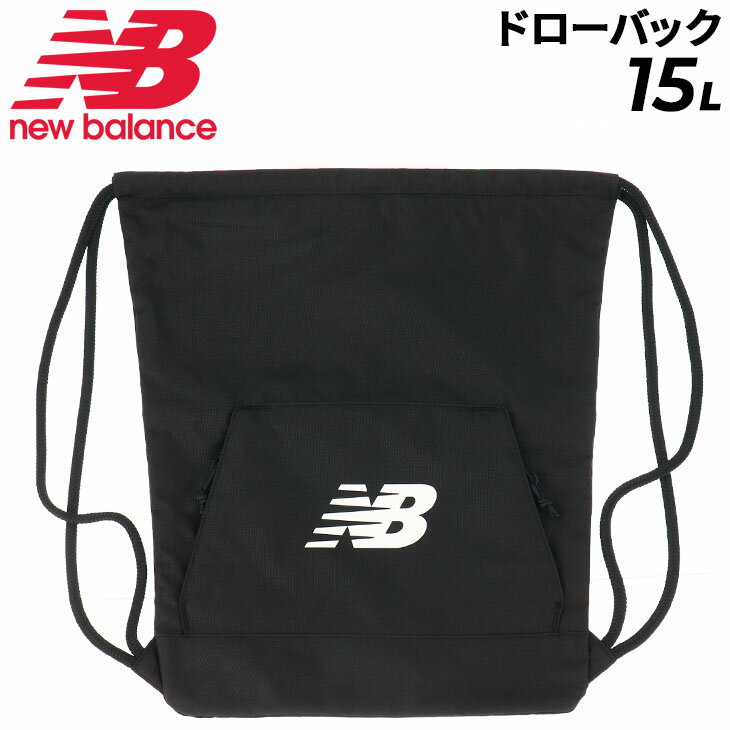 ニューバランス ナップサック 15L ジムサック バッグ NEWBALANCE チームドローバッグ スポーツバッグ リュック 巾着 着替え 収納袋 学生 部活 試合 ジム オールスポーツ メンズ レディース ジ…