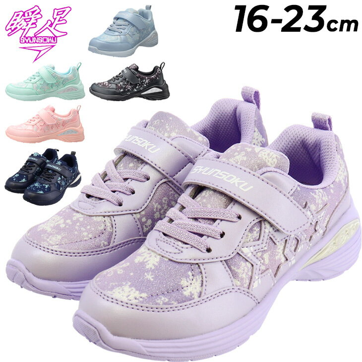 送料無料 瞬足 シュンソク 女の子 キッズシューズ スニーカー レモンパイ SYUNSOKU BIT シュンソクビット 16-22cm 子供靴 ガールズ ジュニアスニーカー キッズスニーカー 子ども 足長効果 女児 小学生 通学 運動靴 ブランド カジュアルシューズ くつ/LEC7860のサムネイル