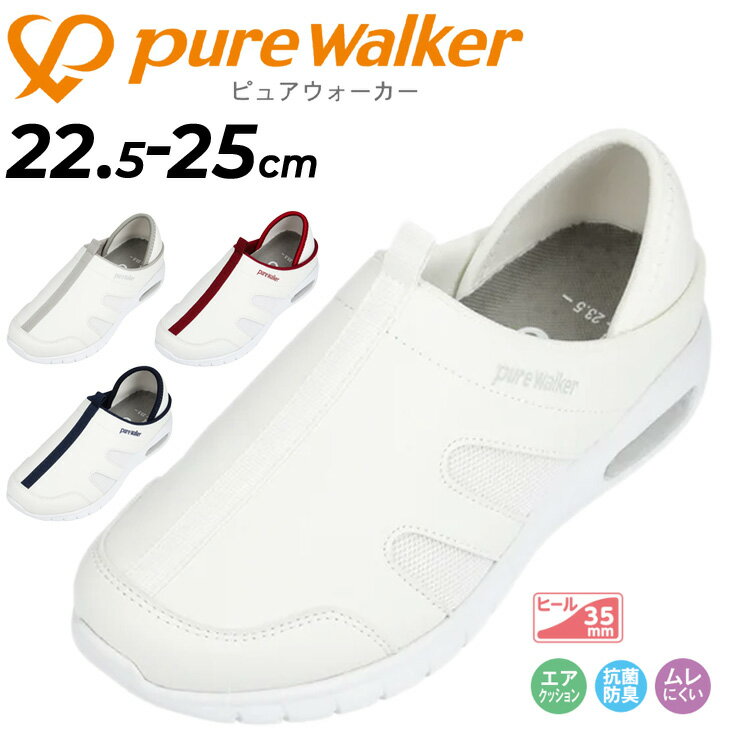 送料無料 ピュアウォーカー レディースシューズ Pure walker ベーシック 2wayシューズ スリッポン かかとが踏める ナースシューズ 抗菌 防臭 通...