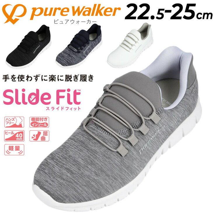 무료 배송 퓨어 워커 레이디스 슈즈 손을 사용하지 않고 살짝 신을 수 있는 Pure walker Slide Fit 슬라이드 피트 서 있는 채 신을 수 있는 신발 스니커즈 슬리폰 여성용 항균 방취 통기성 핸드프리 브랜드 부인 구두 평상복 부인 구두 의료 현장 병원 개호
