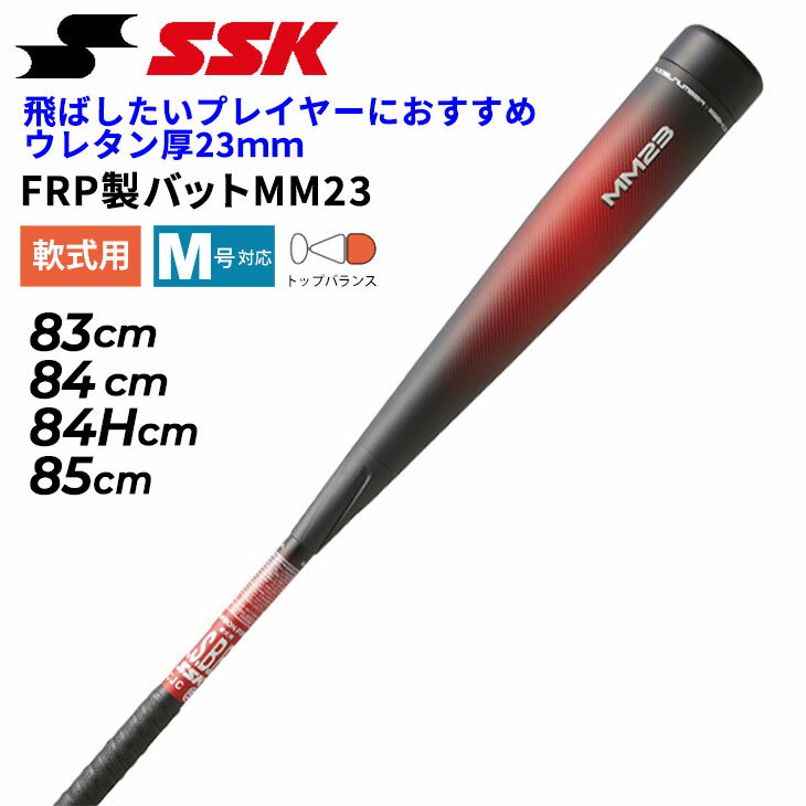 送料無料 エスエスケイ 一般軟式 野球 FRP製 バット MM23 83cm 84cm 84Hcm 85cm トップバランス ウレタン厚23mm 日本製 軟式野球 SSK BASEBALL 一般 学生 ブランド 野球用品/SBB4037【ギフト不可】