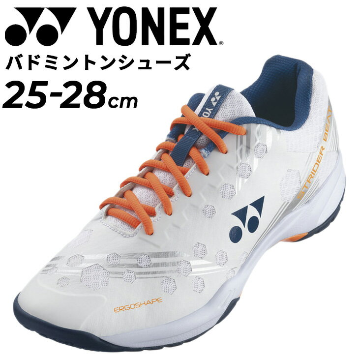 ◆ 商品詳細情報 ◆ ブランド ヨネックス YONEX 商品番号 SHBSB1 カラー (386)ホワイト/オレンジ サイズ 25.0cm 25.5cm 26.0cm 26.5cm 27.0cm 27.5cm 28.0cm ※ウィズ：3E 素材 アッパー:合成繊維 ミッドソール:合成樹脂 アウトソール:ゴム底 原産国 インドネシア製 ◆画像のカラーについて◆ 商品画像のカラーにつきましては、PC、モバイルなど閲覧環境等により実物のカラーと多少異なることもございます。 予めご理解のうえご注文を賜りますようお願いいたします。 ギフト対応 ※メーカー希望小売価格はメーカー商品タグに基づいて掲載しています (記載価格が税抜き価格になっている場合もございます)【ヨネックス YONEX / メンズ / バドミントンシューズ】 ◆　商　品　説　明 ◆ □□□当店で販売しております商品はすべて【正規取扱品】です□□□ ヨネックス(YONEX)から、メンズのバドミントンシューズ [パワークッションストライダービート（3E設計）]です。 ◯パワークッション プラス 衝撃吸収性と反発性を併せ持つ衝撃吸収反発素材「パワークッション」がさらに進化。 素材や形状の研究を重ね、従来の軽量性を維持しながら、衝撃吸収性28%アップ・反発性62%アップ （一般的な衝撃吸収材[EVA]との比較）を実現し、12mの高さから落とした生卵が、割れずに6m以上跳ね返る （※ヨネックス（株）調べ）新衝撃吸収反発素材。 ◯ダブルラッセルメッシュ 通気性・クッション性に優れ、柔らかく足を包み込むメッシュ素材 ◯デュラブルスキンライト ゴムのような弾力性と硬質プラスチックのような強靭さを併せ持つP.U.素材。 フィット性と軽量性を向上。 ◯エルゴシェイプ つま先の圧迫感を解消した指先ゆったり設計と最もパワーのかかる母趾球部に 重心を設定する事で足に優しく素早いフットワークを実現。 ◯ラウンドソール アウトソール外周の内側とかかと部に丸みを持たせ、自然な着地と蹴りだし時のパワーロスを軽減し、 素早くスムーズなフットワークを実現。 ◯ラディアルブレードソール 変形の大きいエリアと小さいエリアを組み合わせた放射線形状を細かく配置することで負荷を分散させ、 グリップ性が約3％向上※。瞬時のダッシュやストップをサポートするグリップ性を実現。※ヨネックス（株）調べ ■若干の箱潰れや箱破れ、汚れがある場合がございます。予めご了承くださいませ。