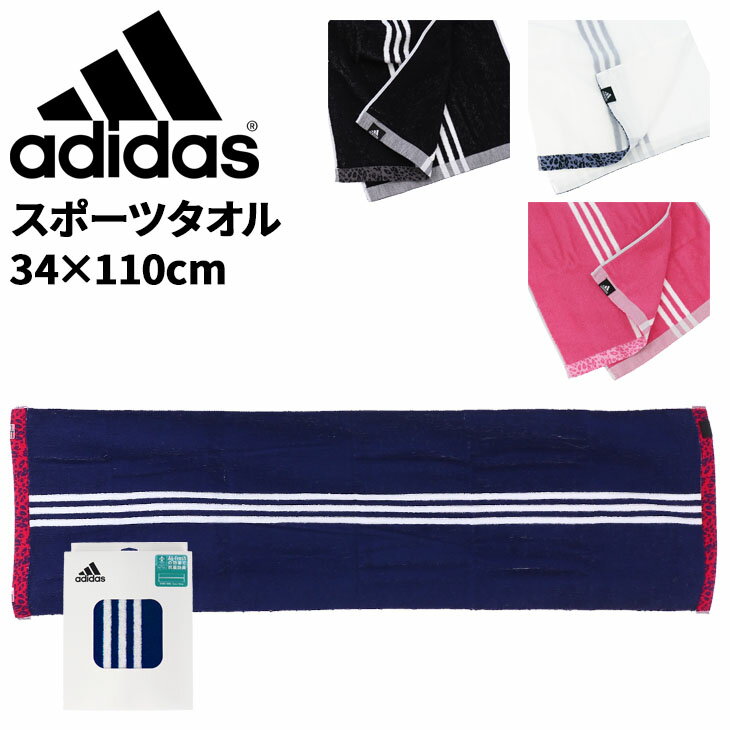 アディダス スポーツタオル 34×110cm adidas SPORTS TOWEL 箱入り 綿100% ジャガードタオル 抗菌防臭加工 アクセサリー ギフト 贈答品 記念品 ブランド アパレル/ADJT-953