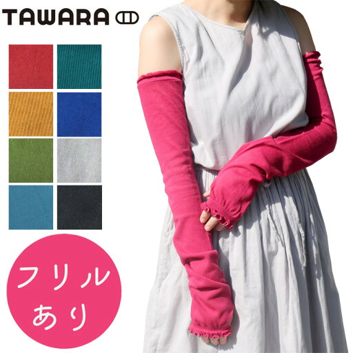 たわら TAWARA アームカバー レディース UV加工 ゆるめ ロングタイプ 綿 指穴付き フリル 日焼け対策 冷房対策 無地 女性 婦人用 ゆる編み アームウォーマー ラメ 透け感 アクセサリー ブランド アパレル スタンプル stample/T60566 たわら TAWARA アームカバー レディース UV加工 ゆるめ ロングタイプ 綿 指穴付き フリル 日焼け対策 冷房対策 無地 女性 婦人用 ゆる編み アームウォーマー ラメ 透け感 アクセサリー ブランド アパレル スタンプル stample/T60566