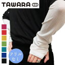 たわら TAWARA アームカバー | レディース UV加工 ゆるめ ロングタイプ 綿 指穴付き 日焼け対策 冷房対策 無地 女性 婦人用 ゆる編み アームウォ...