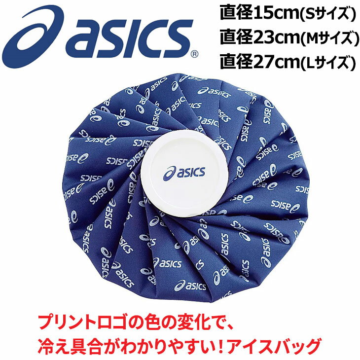 アシックス 氷のう アイシングパック asics カラーシグナルアイスバッグ Sサイズ(直径15cm) Mサイズ(直径23cm) Lサイズ(直径27cm) 氷嚢 スポーツ ケア用品 ボディケア ブランド TJ2200 TJ2201 TJ2202 アクセサリー/TJ2202