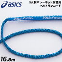 送料無料 アシックス asics バレーボール 9人制バレーネット取替用セフティコード ベクトランコード16.8M 日本製 バレーボール用品 学校 体育 ブラン...
