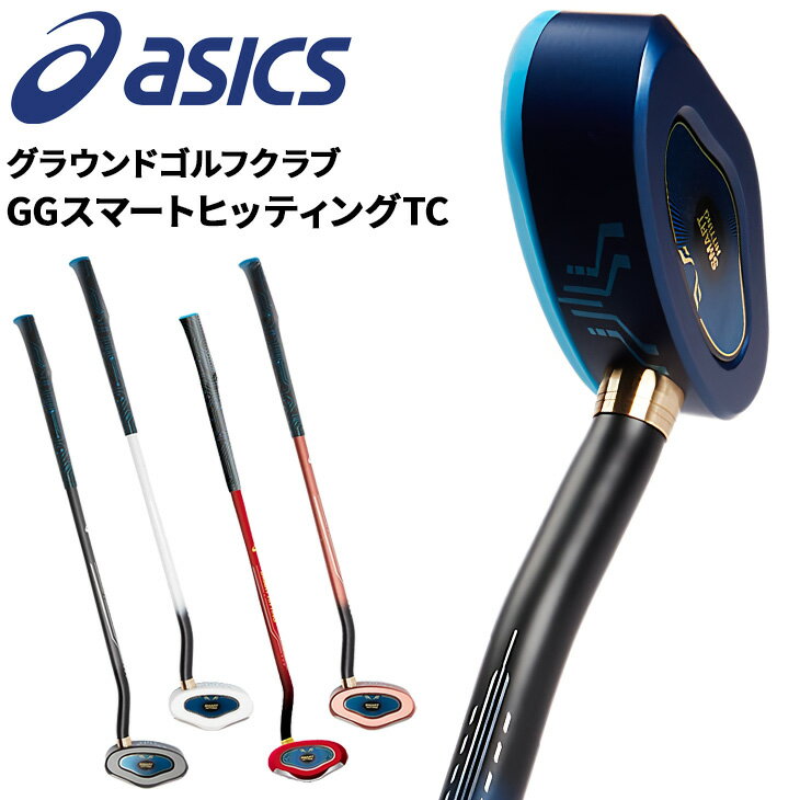 送料無料 アシックス グランドゴルフクラブ asics GGスマートヒッティングTC 右打ち用 左打ち用ブランド グランドゴルフ用品/3283A121【取寄】【返品不可】